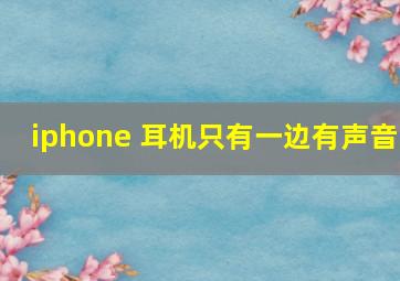 iphone 耳机只有一边有声音